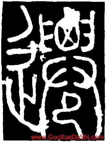 遷,李陽冰,書法字典